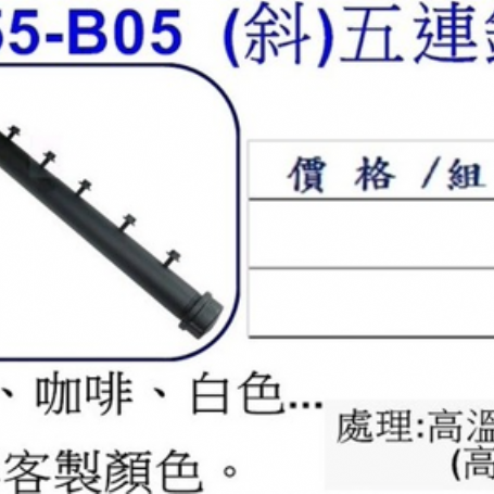 (斜)五連鉤掛衣架